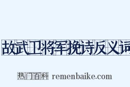 故武卫将军挽诗反义词是什么意思的图片